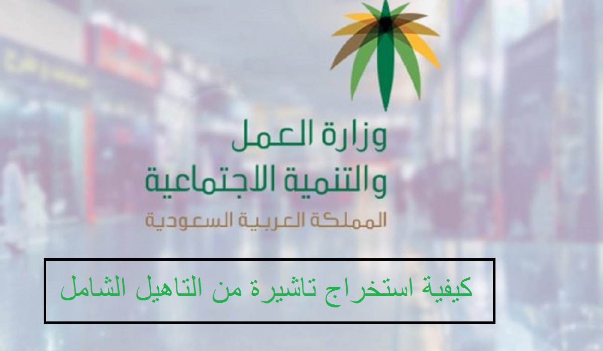 كيفية استخراج تاشيرة من التاهيل الشامل