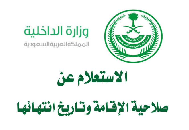 كيفية الاستعلام عن صلاحية الإقامة بدون الدخول إلى أبشر؟