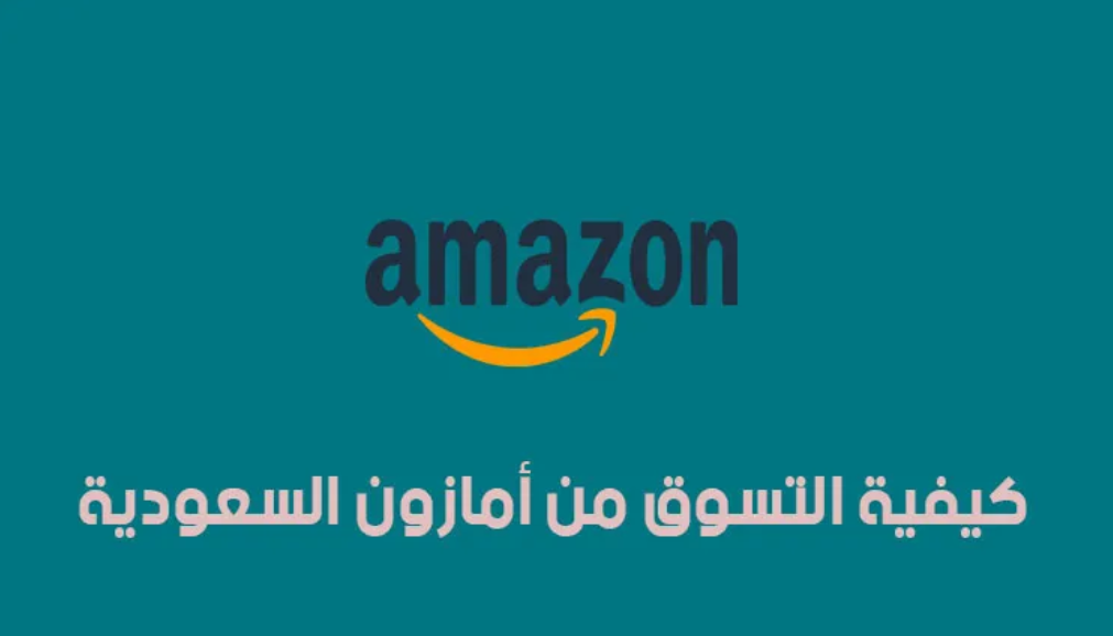 كيفية الشراء من أمازون