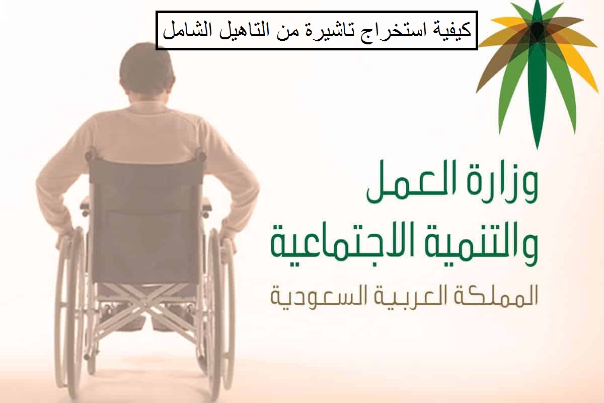 كيفية استخراج تاشيرة من التاهيل الشامل