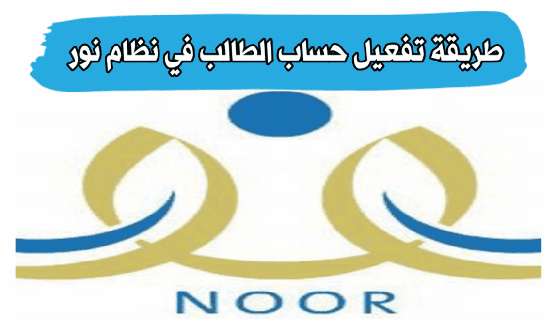 كيفية تفعيل حساب الطالب على نظام نور