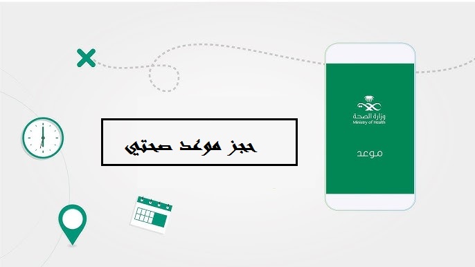حجز موعد صحتي 