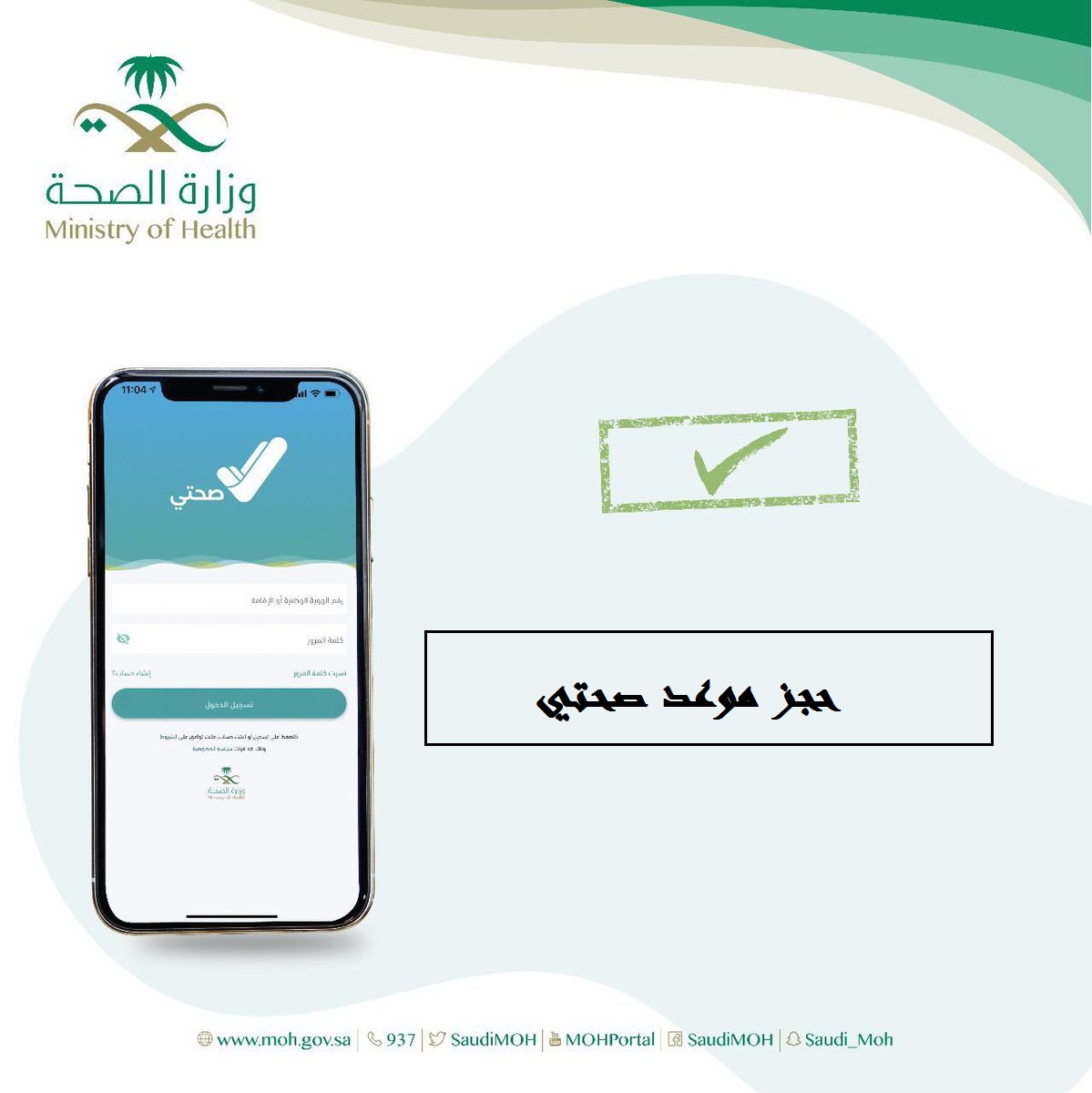 حجز موعد صحتي 