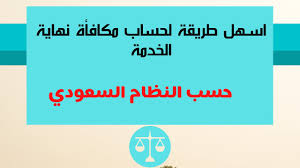 كيفية حساب نهاية الخدمة في المملكة