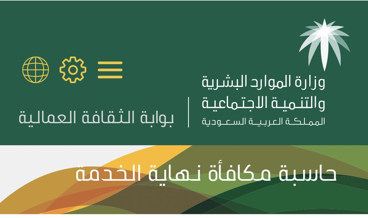 كيفية حساب نهاية الخدمة في المملكة