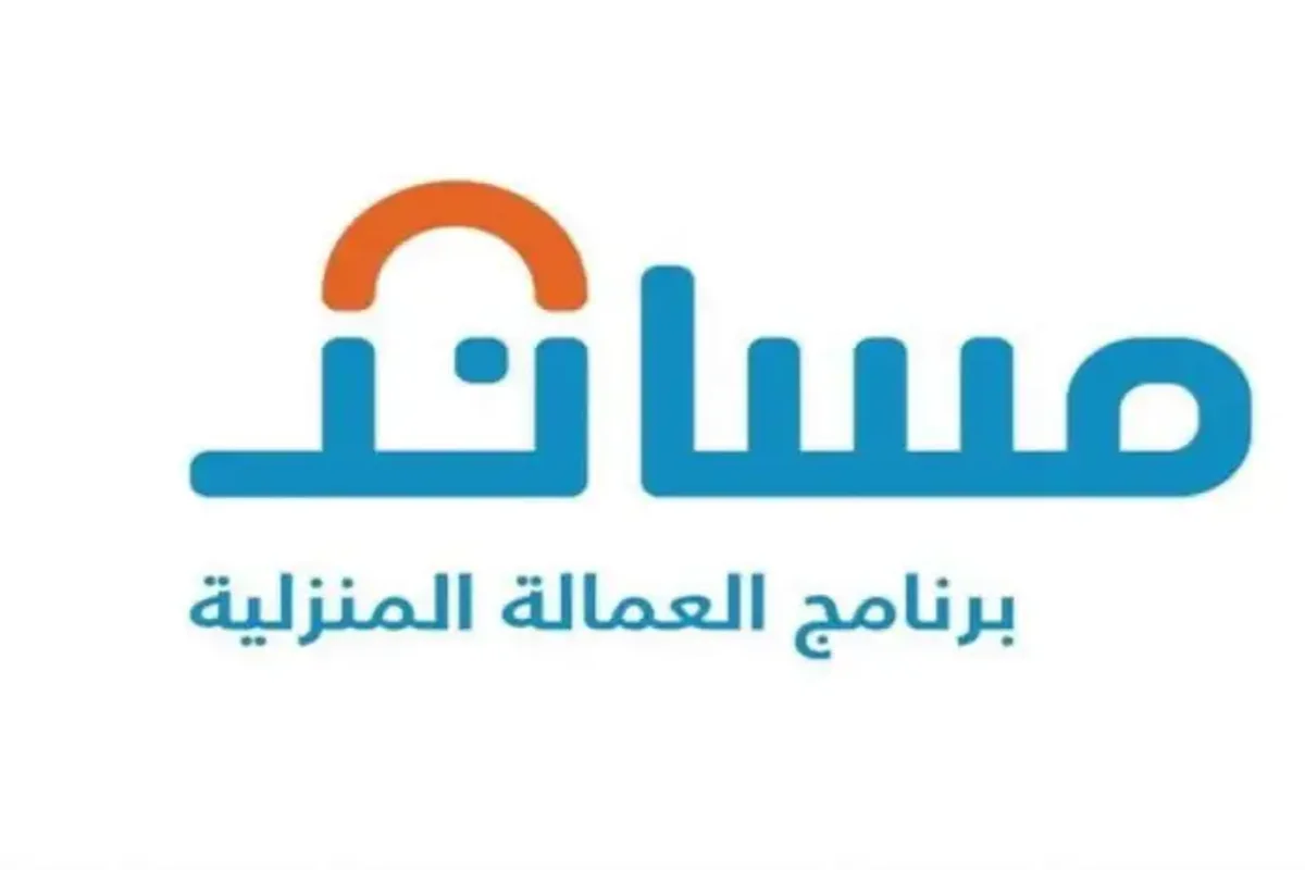 كيفية نقل كفالة العمالة المنزلية خلال مساند