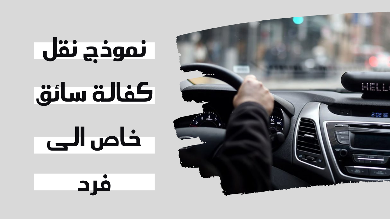 كيفية نقل كفالة سائق خاص