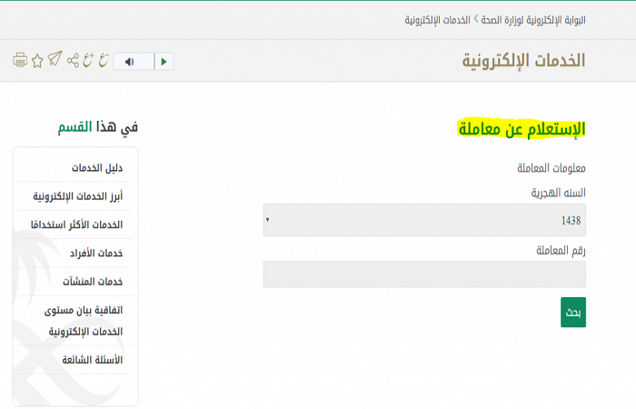 الاستعلام عن معاملة وزارة الصحة