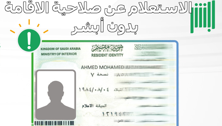 تاريخ انتهاء الإقامة بدون أبشر