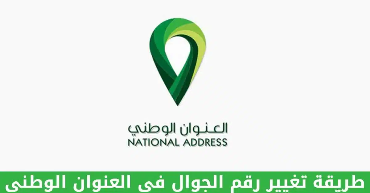 تغيير العنوان الوطني