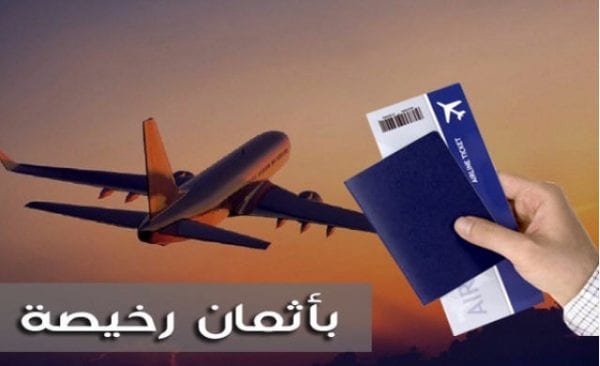 ارخص تذاكر طيران