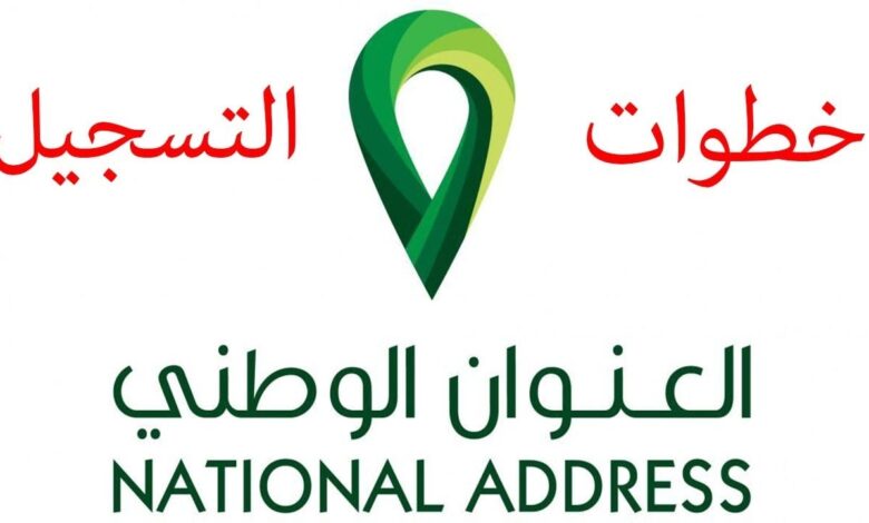 كيف اطبع العنوان الوطني الخاص بي