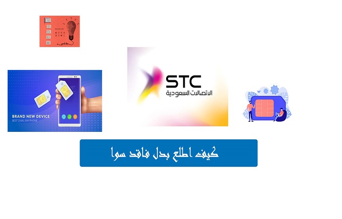 شريحة بدل فاقد stc بكم