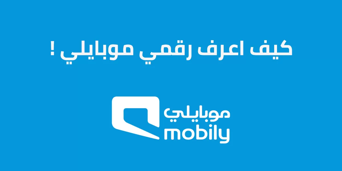 كيف تعرف رقم الجوال سوا او موبايلي