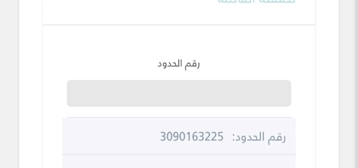 معرفة رقم الحدود 