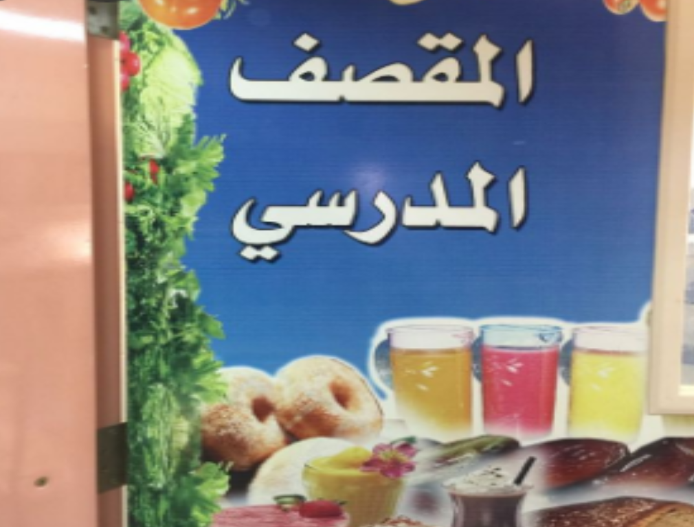 لائحة المقاصف المدرسية الجديدة