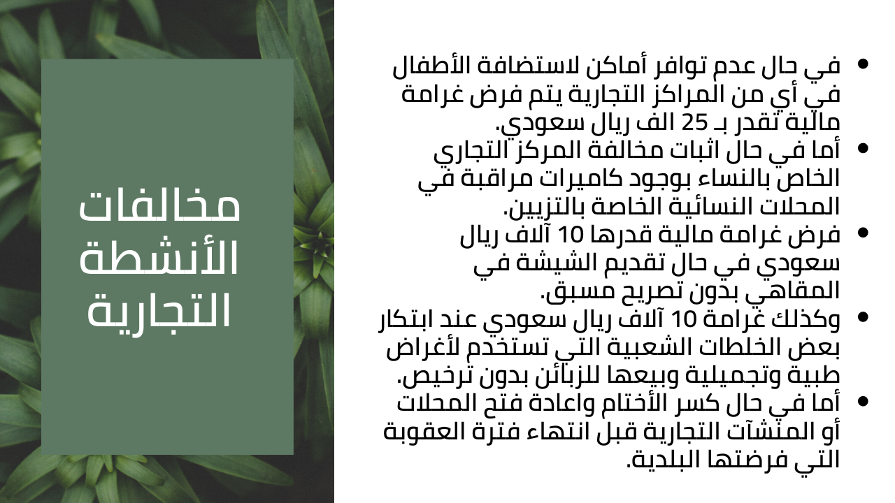 لائحة الغرامات والجزاءات عن المخالفات البلدية