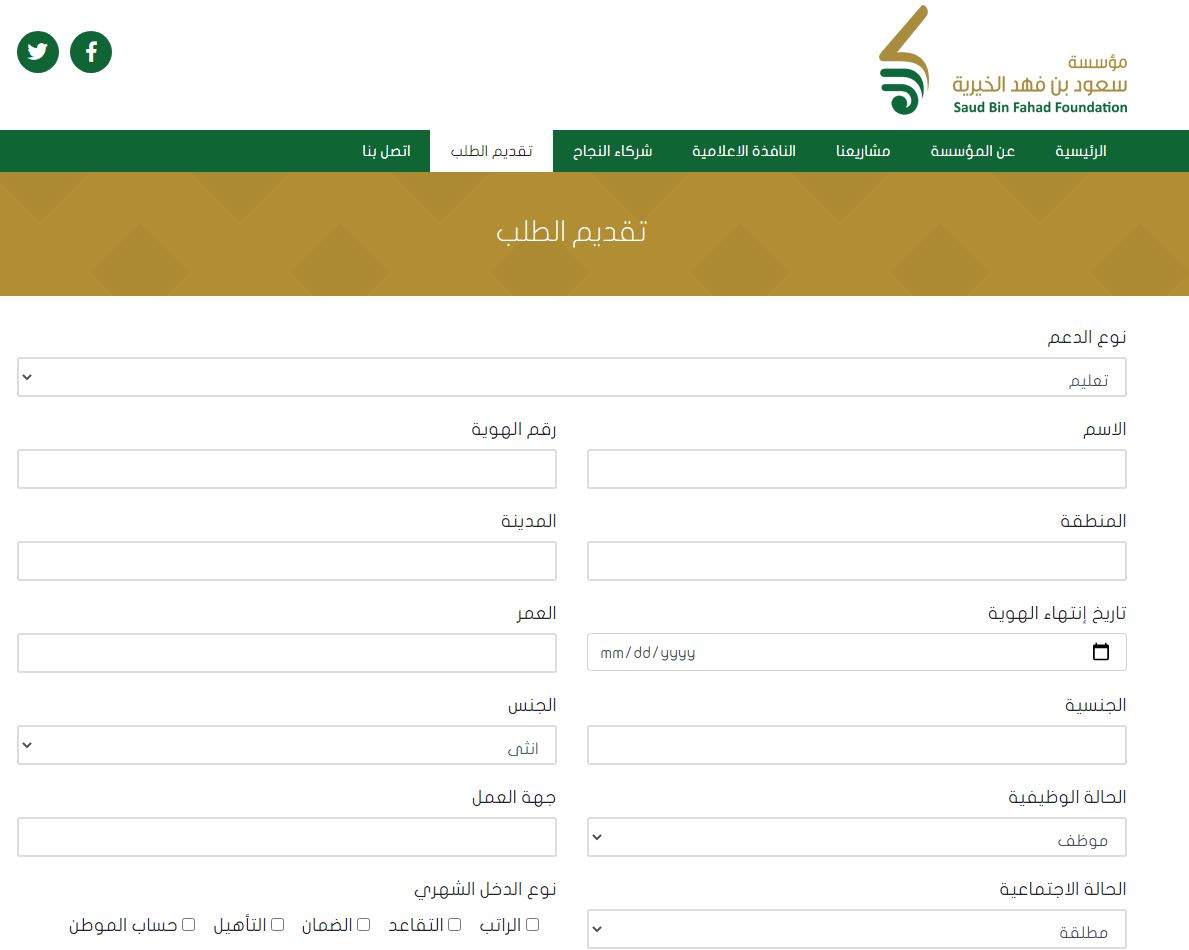  استقبل طلبات المساعدة للمواطنين في السعودية بوسطة مؤسسة بن فهد الخيرية