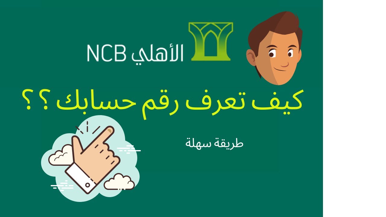 ما هو رقم الايبان للبنك الاهلي السعودي 