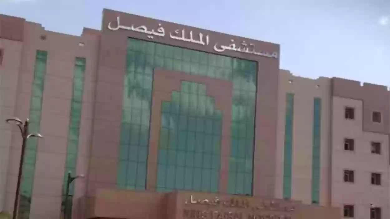 ما هو سلم رواتب مستشفى الملك فيصل التخصصي وشروط التقديم على الوظيفة