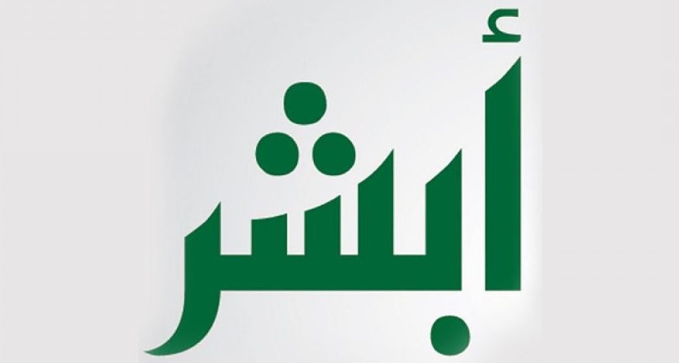 ما هي خطوات اصدار إقامة جديدة للخادمة في المملكة 1444منصة أبشر توضح