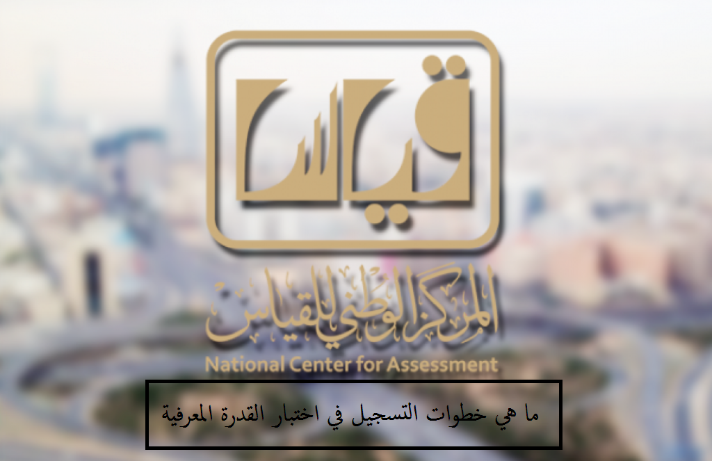 ما هي خطوات التسجيل في اختبار القدرة المعرفية