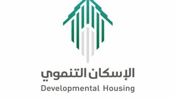 ما هي مبادرة الإسكان التنموي لمستفيدي الضمان الاجتماعي