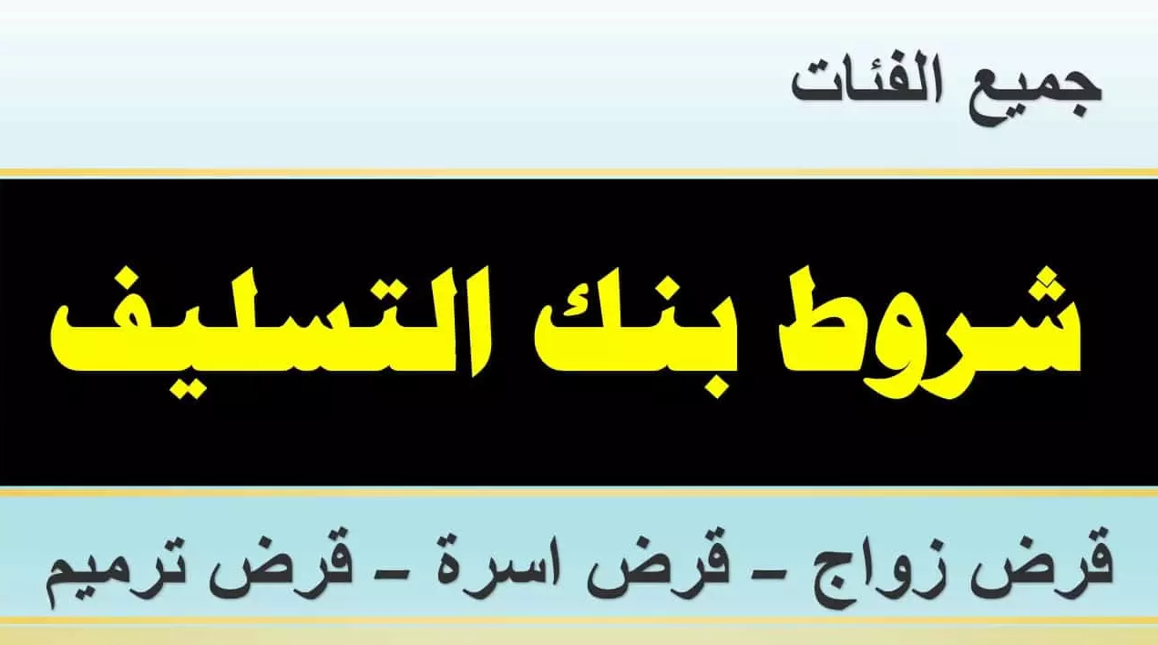 ماهي قروض بنك التسليف