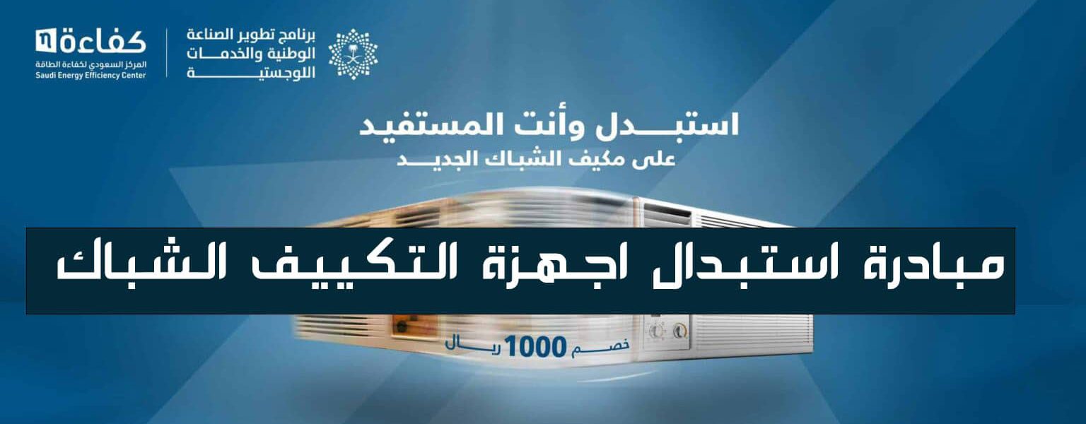 مبادرة استبدال أجهزة التكييف بالسعودية 