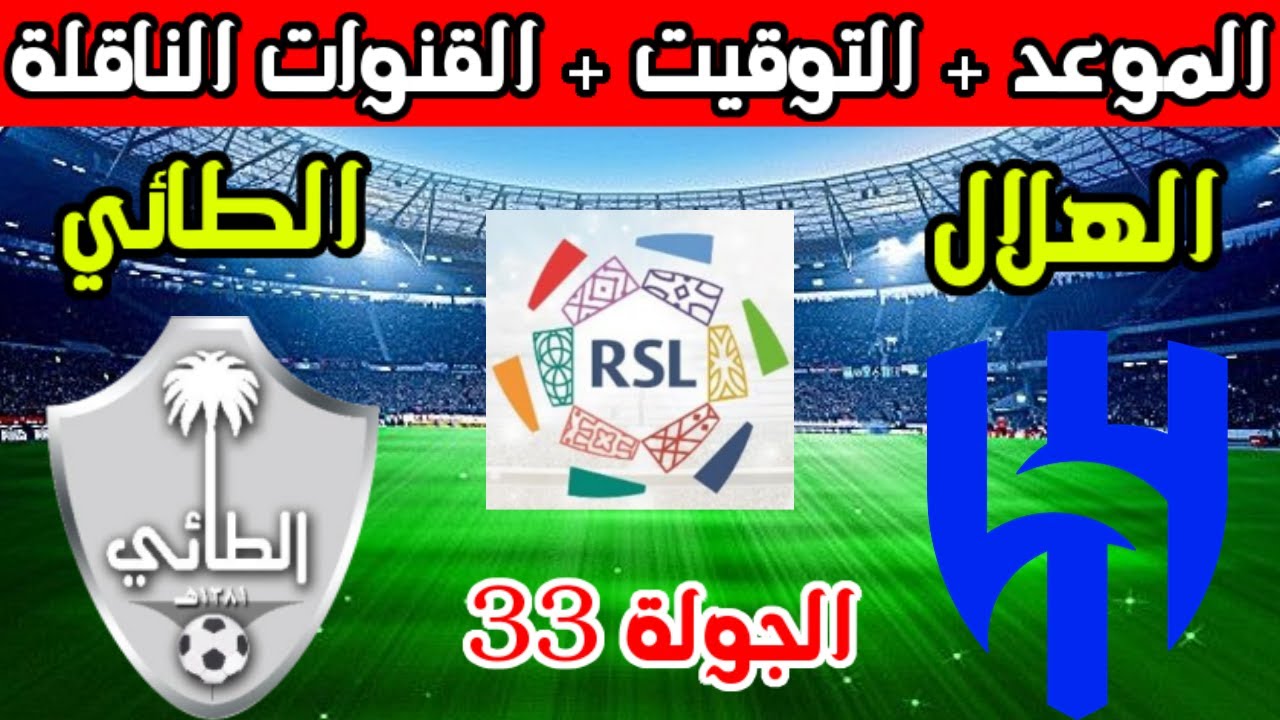 موعد مباراة الهلال والطائي