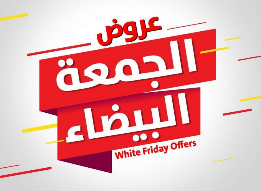 متى تبدأ عروض الجمعة البيضاء