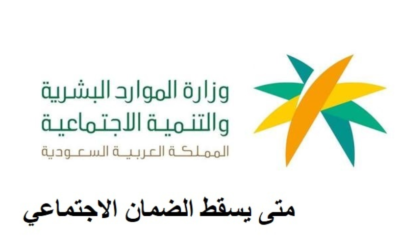 متى يسقط الضمان الاجتماعي