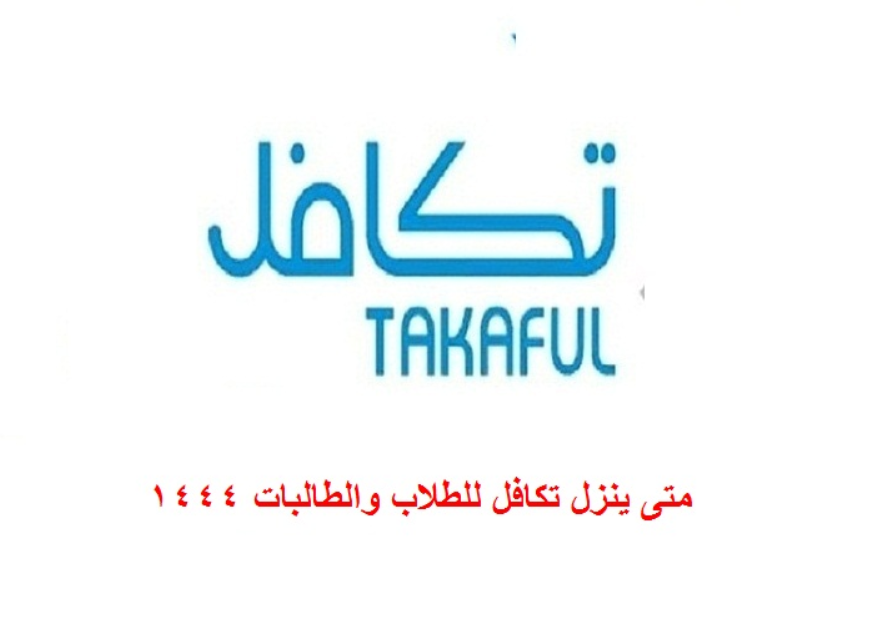 من يستحق برنامج تكافل