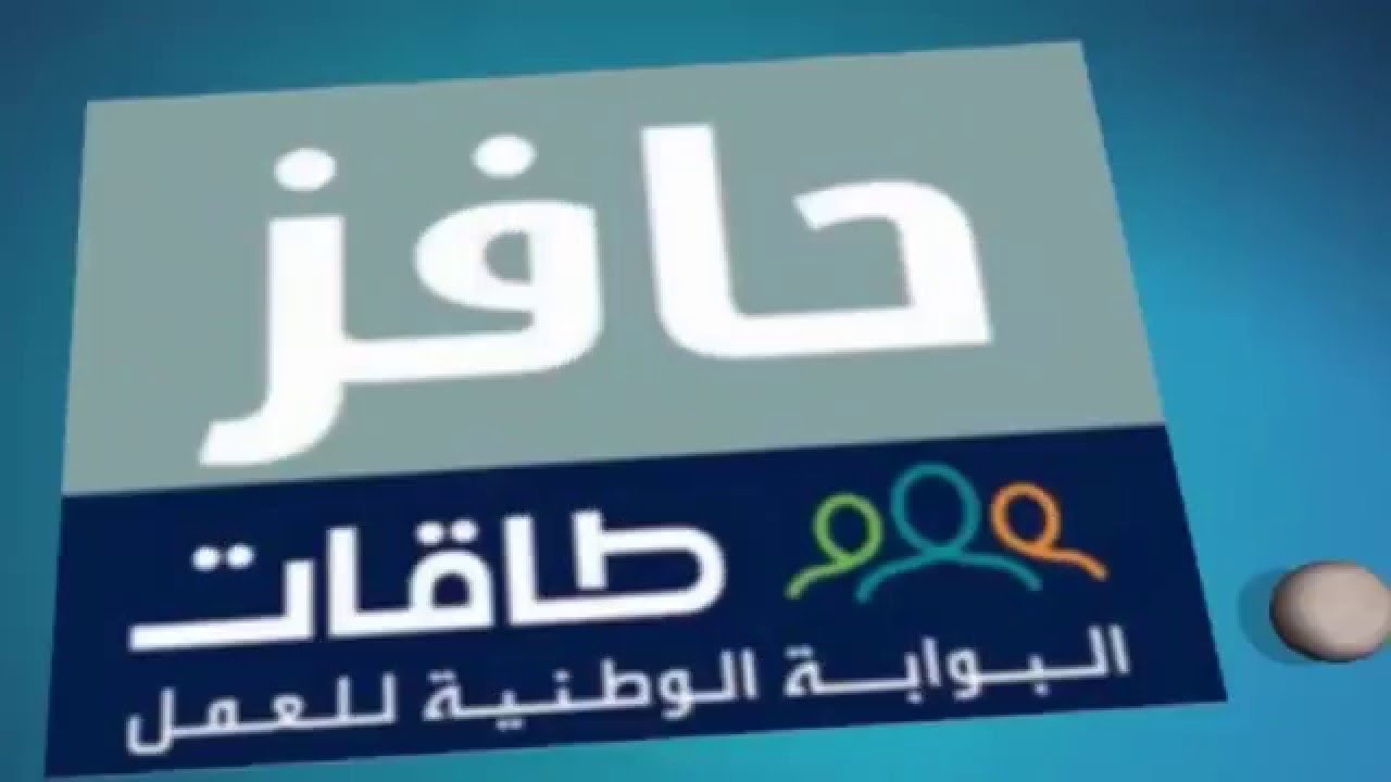 متى ينزل حافز