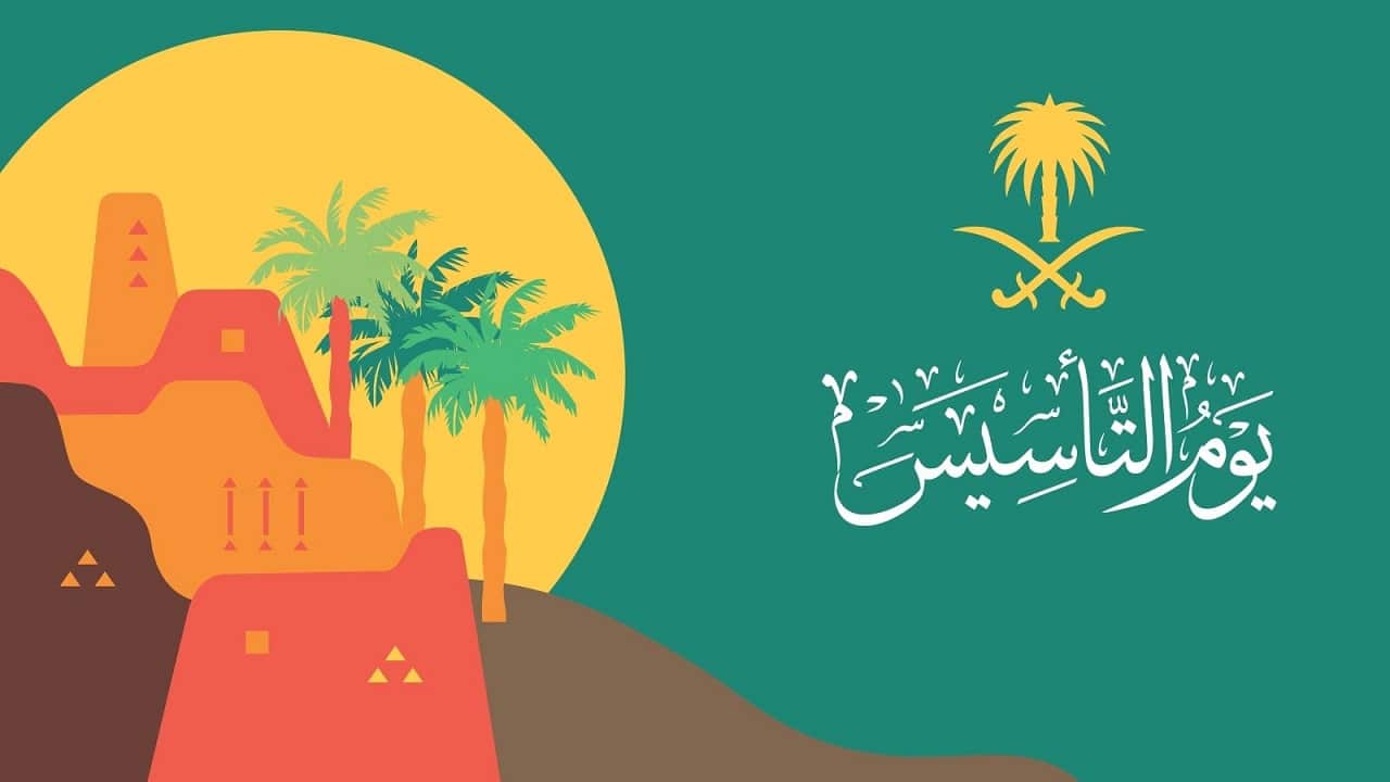 متى يوم التأسيس بالهجري