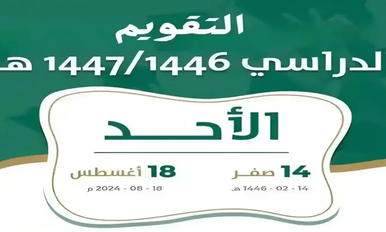 موعد عودة الدراسة للعام الجديد 1446