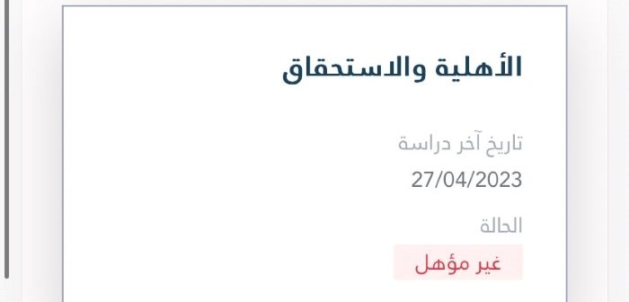 كيف اعرف اذا كنت مؤهل في حساب المواطن؟