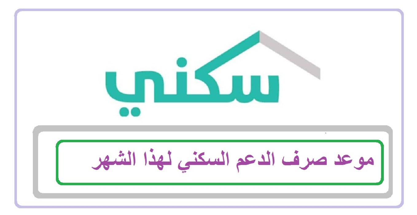 متى-ينزل-الدعم-السكني-لهذا-الشهر