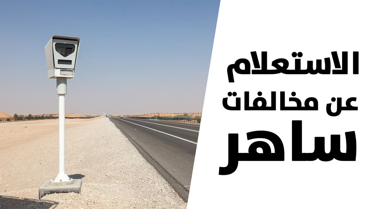  مخالفة ساهر