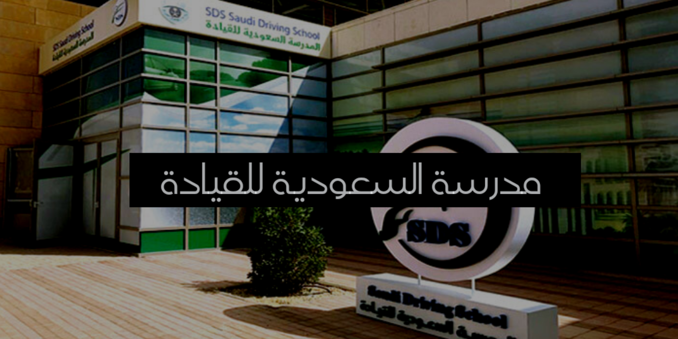 مدرسة دله لتعليم القيادة للنساء بالرياض