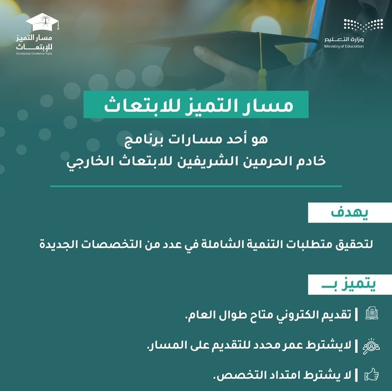 مسار التميز لابتعاث الجامعات تقديم