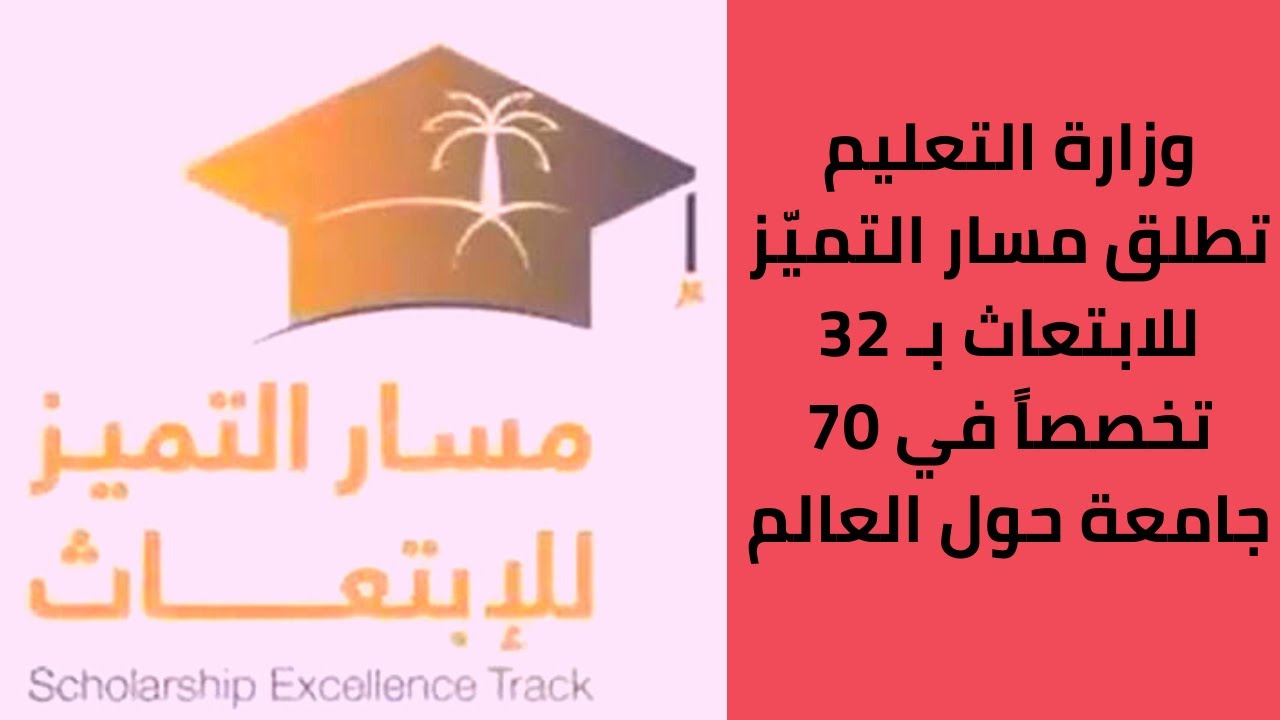 مسار التميز للابتعاث الخارجي 