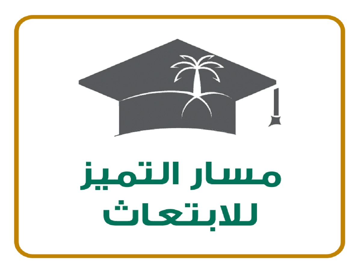 مسار التميز للابتعاث تقديم 