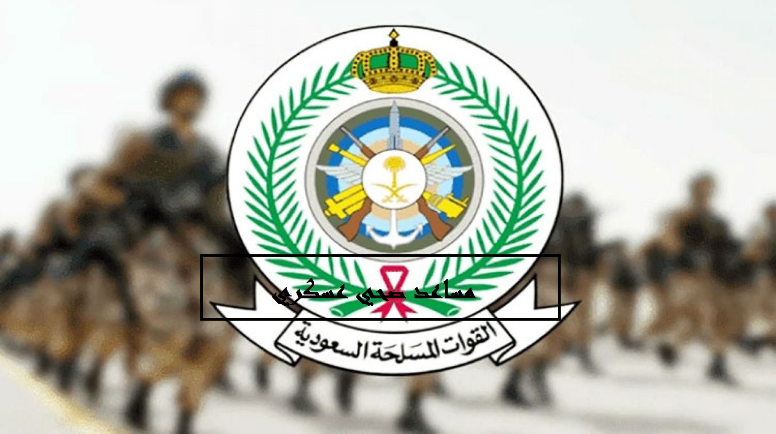مساعد صحي عسكري