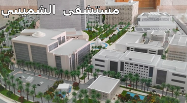 مستشفى الشميسي