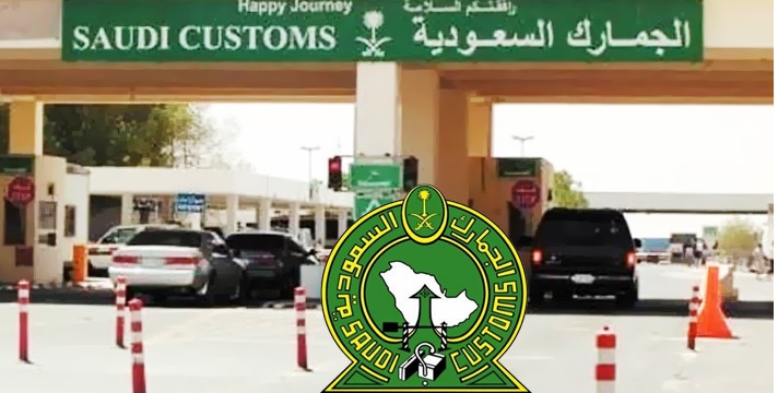 مصلحة الجمارك السعودية الرياض