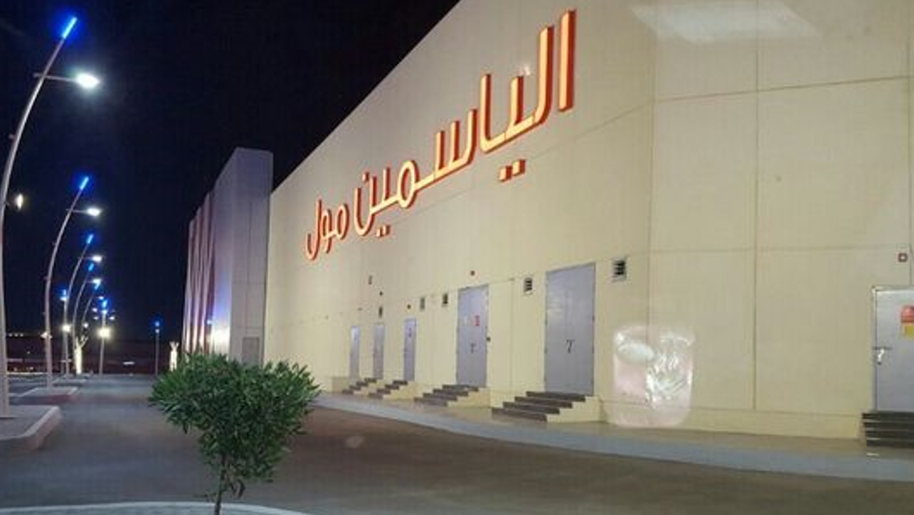 الياسمين مول جدة