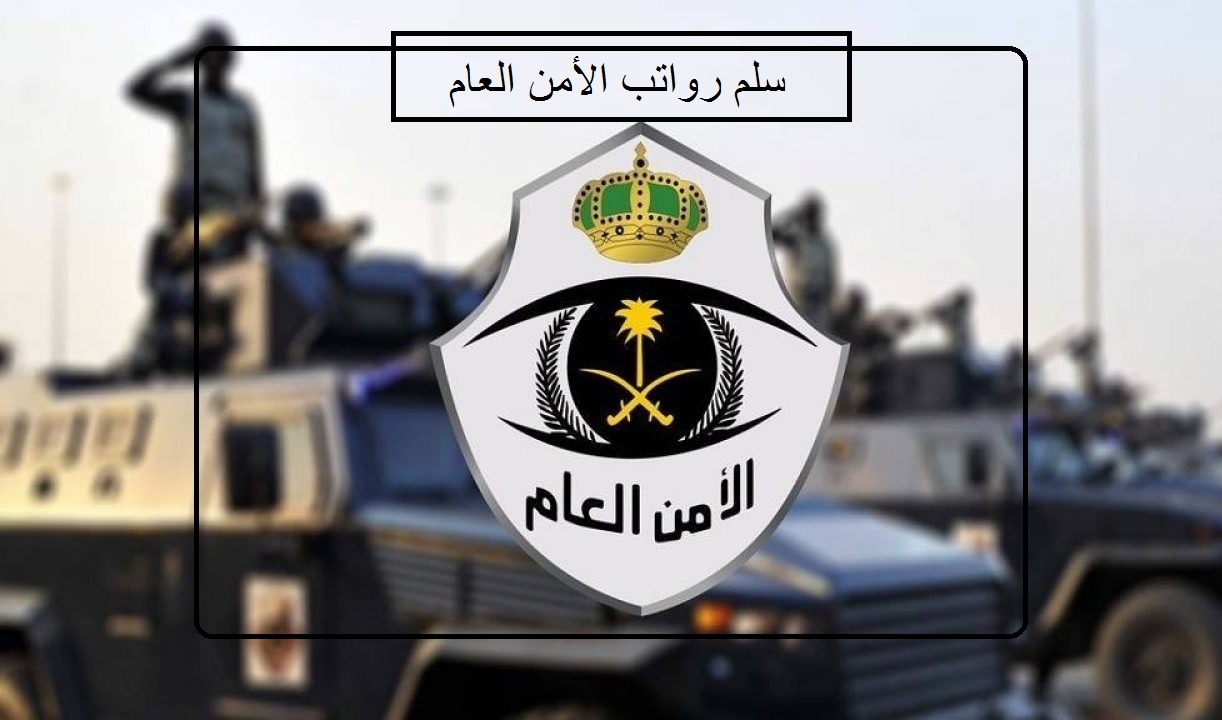 مع البدلات والعلاوات وزارة الخدمة المدنية توضح قيمة راتب جندي الأمن العام في السعودية 