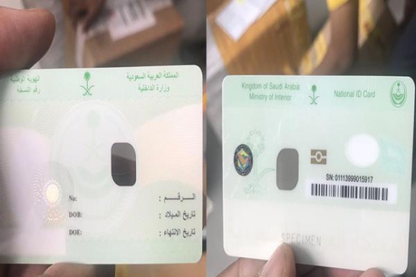 معرفة تاريخ انتهاء الهوية الوطنية