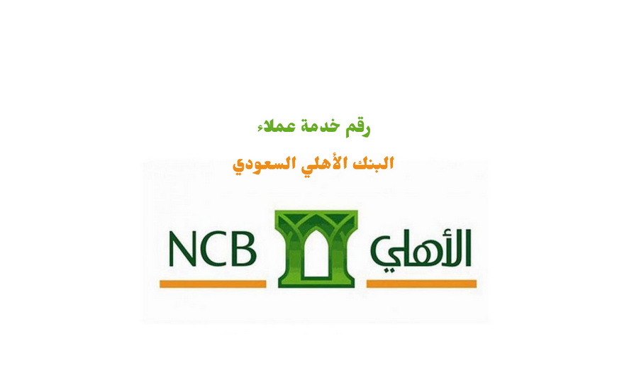 معلومات الاتصال بالبنك الأهلي 
